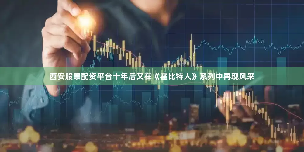 西安股票配资平台十年后又在《霍比特人》系列中再现风采