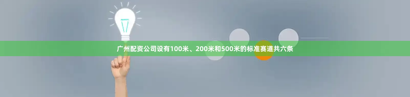 广州配资公司设有100米、200米和500米的标准赛道共六条