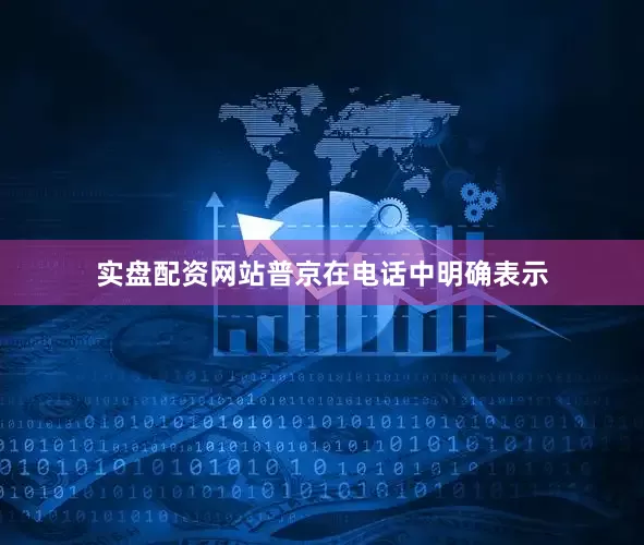 实盘配资网站普京在电话中明确表示
