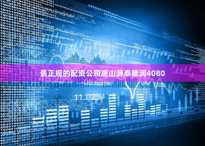 最正规的配资公司唐山源泰德润4080
