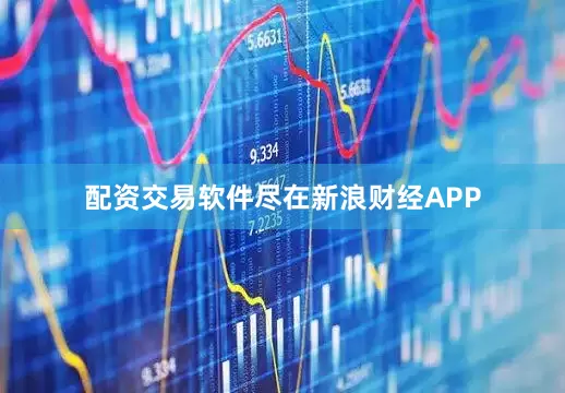 配资交易软件尽在新浪财经APP