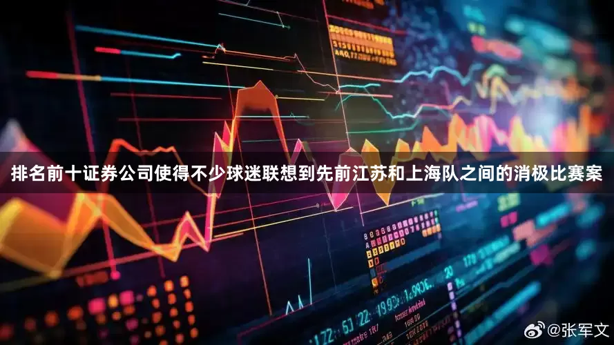 排名前十证券公司使得不少球迷联想到先前江苏和上海队之间的消极比赛案