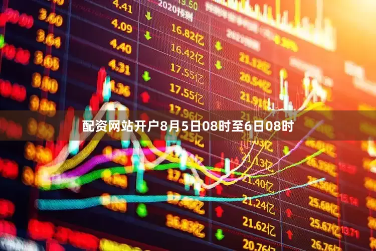 配资网站开户8月5日08时至6日08时