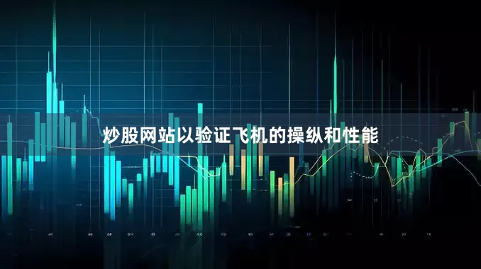 炒股网站以验证飞机的操纵和性能