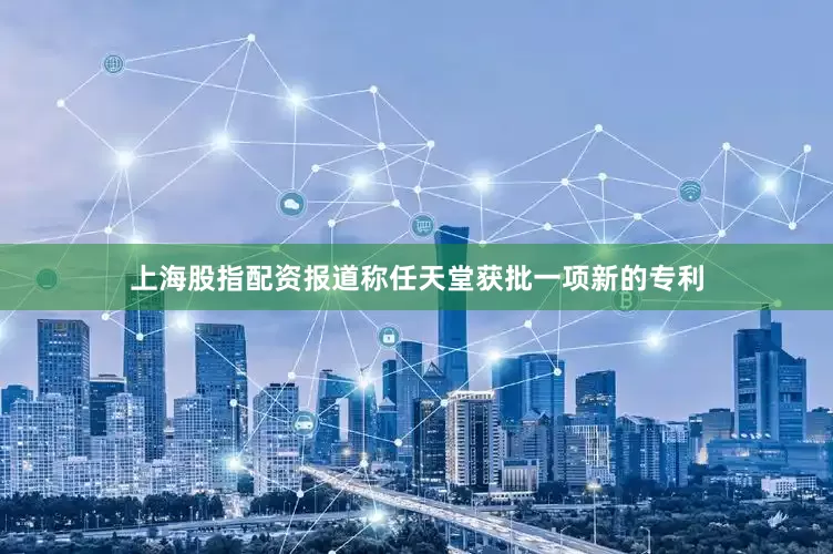 上海股指配资报道称任天堂获批一项新的专利