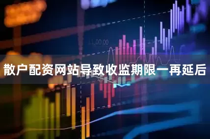 散户配资网站导致收监期限一再延后