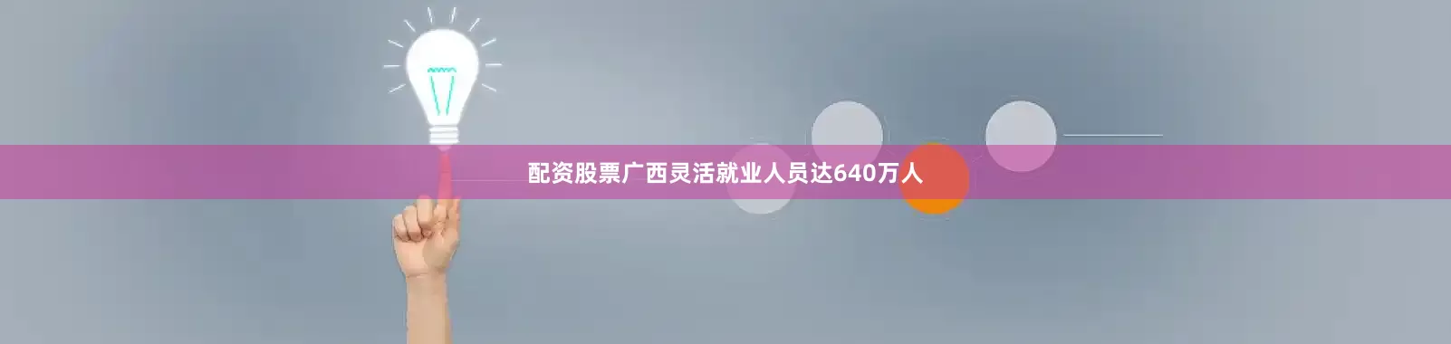 配资股票广西灵活就业人员达640万人