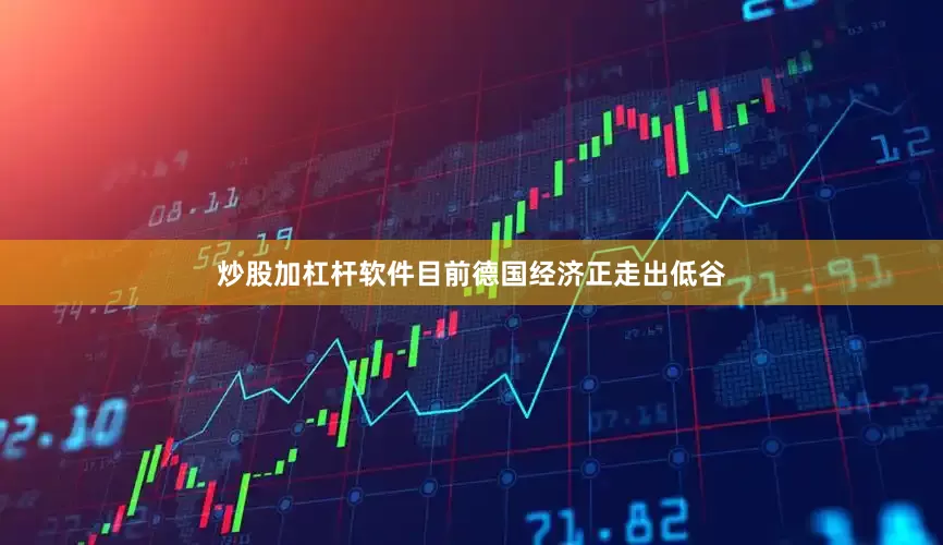 炒股加杠杆软件目前德国经济正走出低谷