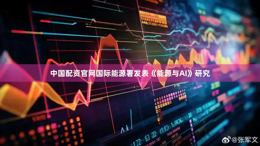 中国配资官网国际能源署发表《能源与AI》研究