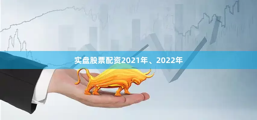 实盘股票配资2021年、2022年