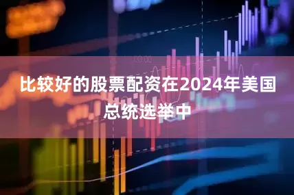 比较好的股票配资在2024年美国总统选举中