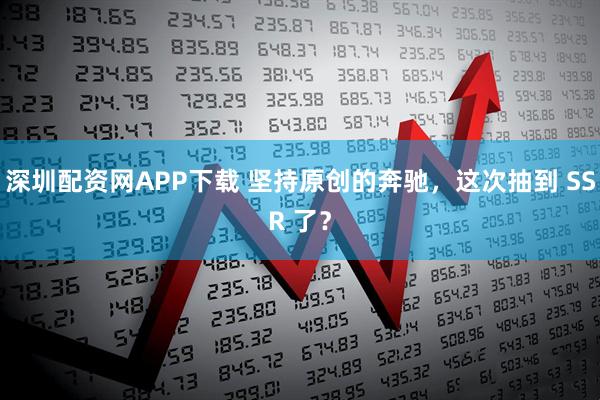 深圳配资网APP下载 坚持原创的奔驰,这次抽到 SSR 了?